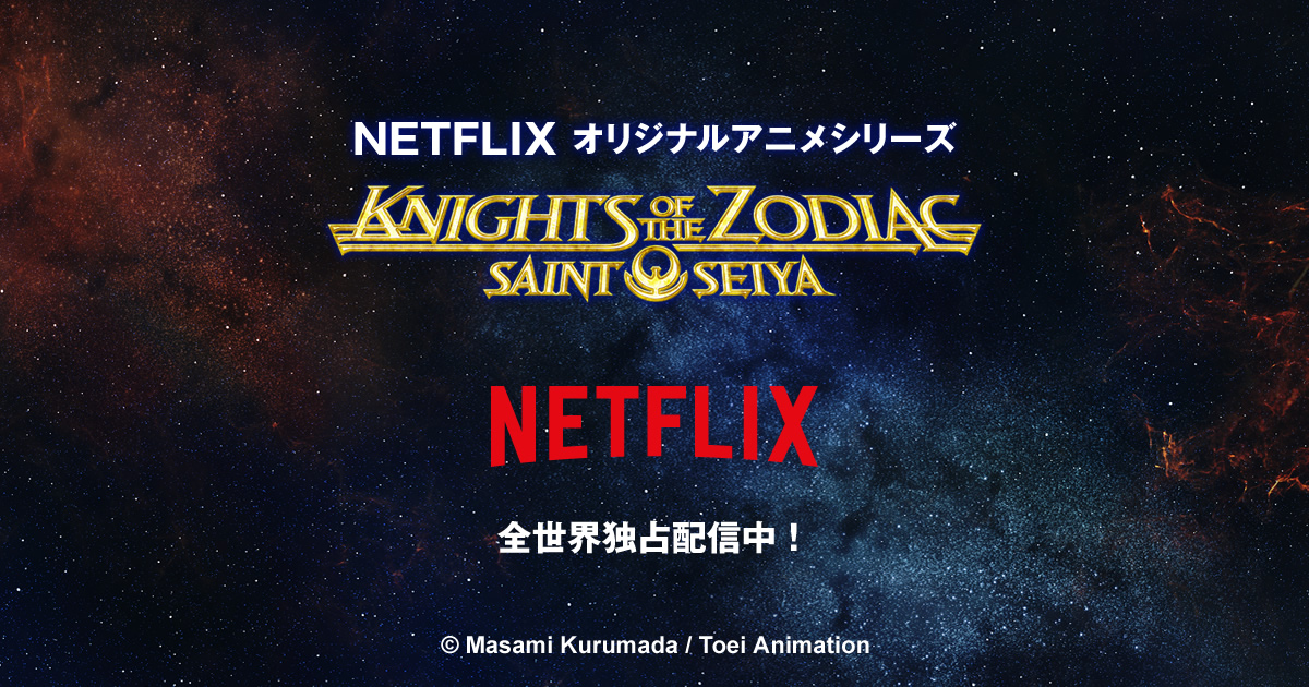 聖闘士星矢: Knights of the Zodiacのサムネイル